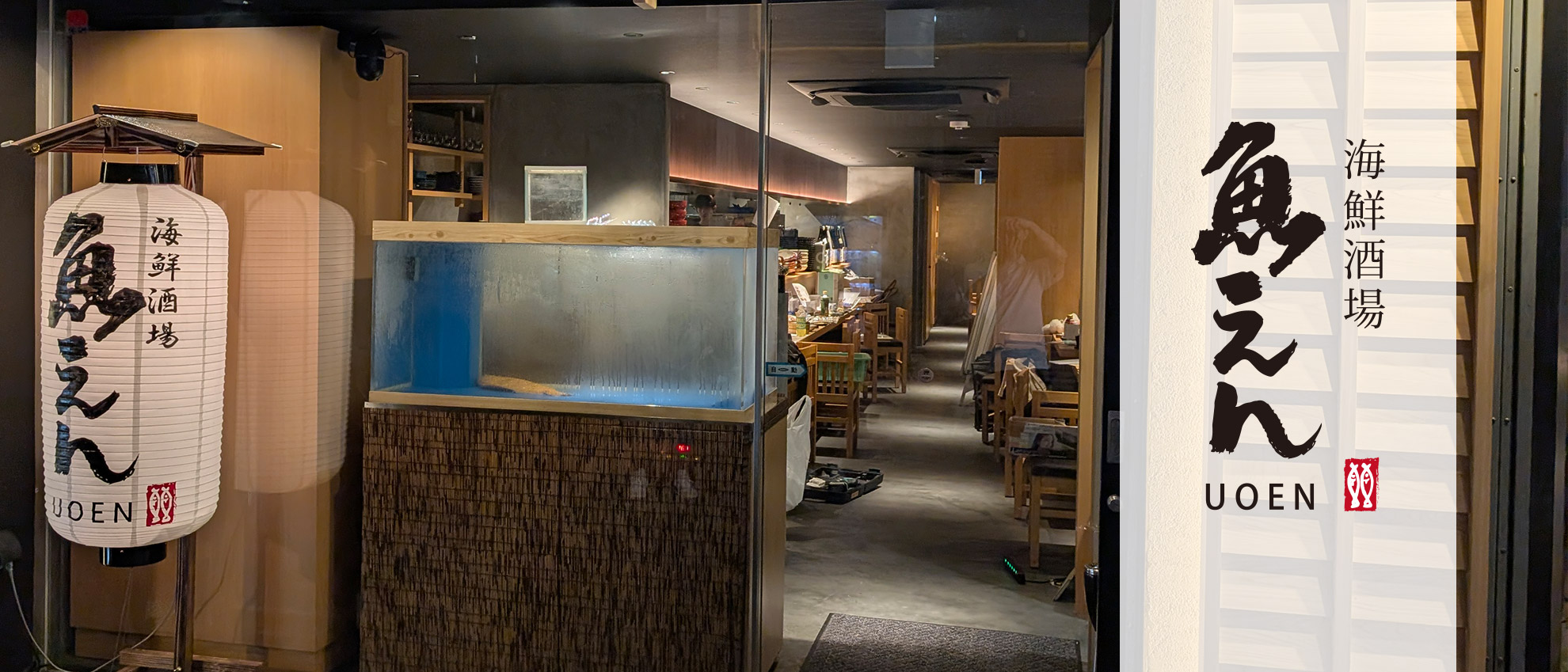 海鮮酒場 魚えん お初天神店